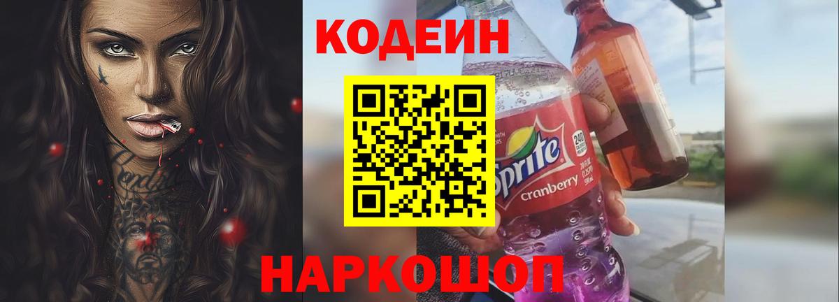 Кодеин напиток Lean (лин) Великий Новгород